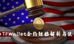 波牛币TPWallet合约链接解析