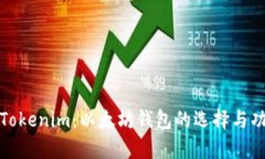 : 了解Tokenim：以太坊钱包