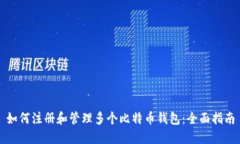 如何注册和管理多个比特