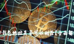 TP钱包地址是否可以删除？