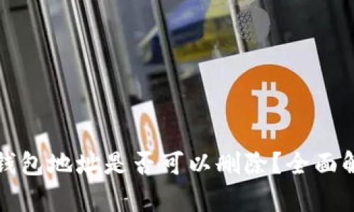 TP钱包地址是否可以删除？全面解析