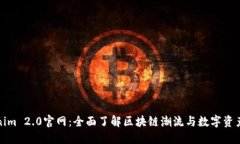 Tokenim 2.0官网：全面了解区