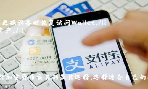 biao ti/biao ti比特币交易的必备工具：为什么比特币钱包是必要的？/biao ti

比特币钱包, 比特币, 数字货币, 加密货币/guanjianci

比特币钱包的基本概念

比特币钱包是一个用于存储、发送和接收比特币的数字应用程序或设备。与传统钱包不同，比特币钱包并不直接存储比特币，因为比特币本身是一种数字资产，它的存在基于区块链技术。比特币钱包保存的是用户的私钥和公开地址，私钥用于签署交易，从而安全地管理比特币的转移。

比特币钱包主要有两种类型：热钱包和冷钱包。热钱包是在线钱包，方便快速交易，但安全性较低。冷钱包则是离线存储的方式，虽然不如热钱包便利，但其安全性更高，适合长期存储比特币的用户。

比特币钱包的必要性

使用比特币进行交易时，比特币钱包是必不可少的工具。其主要原因有以下几点：

ol
    listrong进行交易的基本要求：/strong比特币交易需要通过区块链进行，而每当进行交易时，用户需要提供与其比特币相关的地址和私钥，这一过程需要依赖比特币钱包来完成。/li
    listrong加密安全性：/strong使用比特币钱包可以通过加密技术确保用户资产的安全。私钥的保管是非常重要的，一旦私钥被泄露，用户的比特币可能面临被盗风险。/li
    listrong管理多种资产：/strong除了比特币，许多比特币钱包还支持多种其他加密货币的存储和交易，用户可以在一个平台上管理不同的数字资产。/li
    listrong使用便利性：/strong比特币钱包使用户能便捷地发起和接收交易，尤其是在无现金支付越来越普及的趋势下，其使用的便利性更是不可忽视。/li
/ol

如何选择比特币钱包

选择合适的比特币钱包至关重要，用户在选择时应该考虑以下几个方面：

ul
    listrong安全性：/strong钱包的安全性是首要考虑因素。选择那些提供多重身份验证和冷储存方案的钱包，可以有效降低资产被盗的风险。/li
    listrong用户界面：/strong友好的用户界面可以显著提升使用体验。尤其对于新手用户，应选择易于操作和理解的钱包。/li
    listrong兼容性：/strong确保钱包支持多种平台，如手机、电脑等，以及是否与你的操作系统相兼容。/li
    listrong服务与支持：/strong选择那些提供优质客户服务的钱包，将有助于用户在遇到问题时得到及时的解决。/li
/ul

比特币钱包的种类

比特币钱包可以根据其存储方式和使用场景分为多种类型：

ul
    listrong桌面钱包：/strong这种钱包需要在用户的电脑上下载软件，用户需要直接管理自己的私钥。适合那些拥有一定技术基础的用户。/li
    listrong移动钱包：/strong移动设备上的应用程序，最适合日常交易。它们通常具备很高的便利性，但相应的安全性也有所降低。/li
    listrong硬件钱包：/strong这是最安全的比特币存储方式之一。硬件钱包将私钥存储在物理设备中，只有在需要进行交易时才连接到互联网，非常适合长期持有大量比特币的用户。/li
    listrong在线钱包：/strong这些钱包托管在第三方服务上，用户无需下载任何软件。尽管方便，但用户必须对提供方的安全性保持警惕。/li
/ul

可能遇到的常见问题

1. 如何确保比特币钱包的安全性？

确保比特币钱包的安全性是保护资产的重要步骤。用户可以采取以下一些措施：

ul
    listrong使用强密码：/strong选择复杂且独特的密码，不要使用容易猜测的个人信息。同时定期更换密码以提升安全性。/li
    listrong启用双重身份验证：/strong双重身份验证为钱包增加了一道防线，即使黑客获得了你的密码，仍需提供第二种验证方式。/li
    listrong定期备份钱包：/strong用户应该定期备份自己的钱包，保存一份离线备份文件，这样即使设备丢失也不会丢失资产。/li
    listrong保持软件更新：/strong定期检查钱包软件的更新，及时安装补丁和安全更新，以抵御最新的安全威胁。/li
/ul

2. 比特币钱包的转账费用如何计算？

比特币钱包的转账费用是由一个多因素决定的，包括网络拥堵情况和用户自行设置的费用。通常情况下，当网络上进行的交易数量增加时，转账费用也会相应上升。以下是一些关于转账费用的具体情况：

ul
    listrong交易确认速度：/strong如果用户希望其交易能够尽快被确认，可以选择支付更高的手续费。反之，如果用户愿意等待更长的时间，可以选择较低的手续费。/li
    listrong钱包选项：/strong许多现代比特币钱包都提供了手续费建议，用户可以根据该建议来决定支付的费用。/li
    listrong手续费的透明性：/strong用户在发起交易之前通常可以看到手续费的预估，这有助于用户做出更加明智的决定。/li
/ul

3. 如何从一个比特币钱包转移资产到另一个钱包？

从一个比特币钱包转移资产到另一个钱包看似简单，但用户需要注意以下几个步骤：

ol
    listrong准备工作：/strong确保用户有另一个钱包的接收地址。这是进行转账的关键信息。/li
    listrong登录当前钱包：/strong进入你当前使用的比特币钱包，选择转账或发送功能。/li
    listrong输入接收地址：/strong在指定的输入框中输入另一个钱包的比特币地址，确认地址输入正确，以免资产转错地方。/li
    listrong设置转账金额：/strong输入你希望转移的比特币数量，确保账户余额足够。/li
    listrong确认交易：/strong检查所有信息无误后确认，通常这时需要输入密码或验证码完成交易。/li
/ol

4. 比特币钱包的恢复方法

当用户丢失了比特币钱包或设备时，能够高效恢复钱包是非常重要的。这里有几种常见的恢复方法：

ul
    listrong助记词恢复：/strong大多数比特币钱包会提供一组助记词，用户可以利用这组助记词在重新安装钱包或更换设备时恢复访问Wallet。/li
    listrong私钥导入：/strong如果用户保留了私钥，可以通过输入私钥的方式直接导入钱包，并访问相应的比特币资产。/li
    listrong备份文件恢复：/strong如果用户曾进行过钱包的备份，可以通过恢复备份文件来恢复钱包。/li
/ul

总结

综合来看，尽管比特币在一定情况下可以进行交易而不必依赖于钱包，但拥有一个安全和高效的比特币钱包无疑是进行加密货币交易的最佳选择。选择适合自己的比特币钱包，理解其功能与安全性，将会大大提升数字资产管理的安全感和效率。