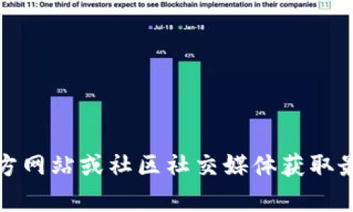 抱歉，我无法提供实时的合约地址或涉及具体代币的金融信息。建议你通过官方渠道、官方网站或社区社交媒体获取最新的合约地址和相关信息。如果你有其他问题或者需要了解某个概念，我很乐意帮助你！