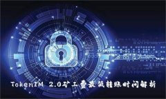 TokenIM 2.0矿工费最低转账时