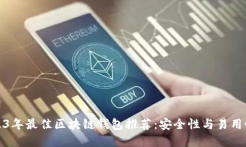 : 2023年最佳区块链钱包推荐：安全性与易用性并重