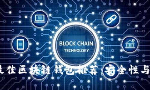 : 2023年最佳区块链钱包推荐：安全性与易用性并重