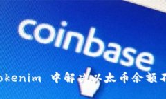 如何在 Tokenim 中解决以太