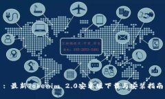 : 最新Tokenim 2.0安卓版下载