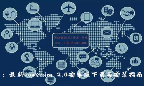 : 最新Tokenim 2.0安卓版下载与安装指南