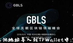 如何将其他地址导入到T
