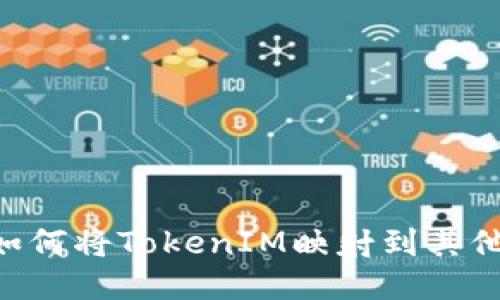 ## 如何将TokenIM映射到其他平台？