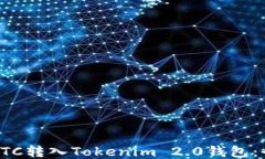 如何将ETC转入Tokenim 2.0钱包