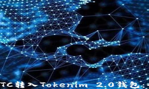 
如何将ETC转入Tokenim 2.0钱包：全面指南