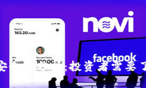 Tokenim安全性分析：投资者需要了解的真相