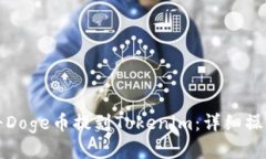 如何将Doge币提到Tokenim：详