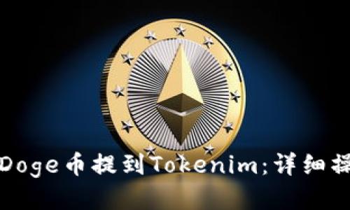 如何将Doge币提到Tokenim：详细操作指南