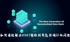 如何有效解决USDT转账到钱