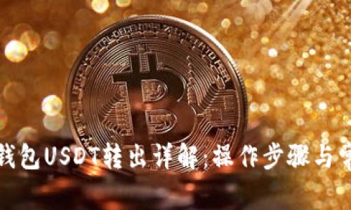 火币冷钱包USDT转出详解：操作步骤与常见问题