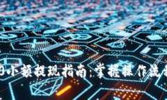 TokenIM 2.0小额提现指南：掌