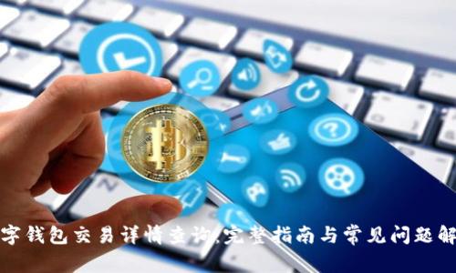 数字钱包交易详情查询：完整指南与常见问题解答