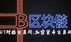 探索USDT对接交易所：加密