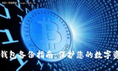 : USDT钱包备份指南：保护