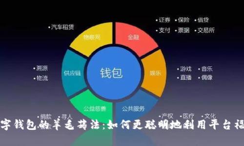 数字钱包的羊毛薅法：如何更聪明地利用平台福利