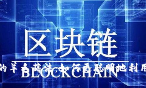 数字钱包的羊毛薅法：如何更聪明地利用平台福利