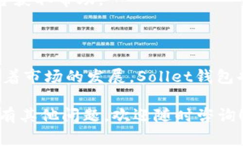 biao ti/biao ti如何下载和使用Sollet钱包：完整指南及常见问题解答

/guanjianci关键词：Sollet钱包, 加密货币, 钱包下载指南, Solana网络

内容主体大纲：

1. 引言
   - 介绍Sollet钱包的背景和重要性
   - 提出本文的目的和结构

2. 什么是Sollet钱包？
   - 定义和功能
   - Sollet钱包与其他钱包的比较

3. Sollet钱包下载步骤
   - 适用于不同操作系统的下载方式
   - 安装过程详解

4. 如何使用Sollet钱包？
   - 创建新钱包的步骤
   - 导入已有钱包的方法
   - 钱包的日常使用技巧

5. 常见问题解答
   - 无法下载Sollet钱包怎么办？
   - Sollet钱包是否安全？
   - 如何恢复丢失的Sollet钱包？
   - 如何转账和接收加密货币？
   - Sollet钱包支持哪些币种？
   - 如何联系Sollet钱包的客服支持？

6. 总结与展望
   - 对Sollet钱包未来的看法
   - 鼓励读者尝试并提问

---

### 1. 引言

在快速发展的加密货币市场中，选择合适的数字钱包变得尤为重要。Sollet钱包是一款专为Solana网络设计的钱包，它提供了安全、便利的操作体验。本文将为您提供详细的下载和使用指南，并解答您在使用过程中可能遇到的常见问题。

### 2. 什么是Sollet钱包？

Sollet钱包是一个浏览器扩展和网页钱包，专为Solana生态系统设计。其主要功能包括管理用户的加密资产、执行交易以及与去中心化应用程序（DApp）进行交互。Sollet钱包的推出旨在为用户提供更好的使用体验和安全性。

与其他钱包不同，Sollet钱包不仅支持多种加密货币的存储和交易，还具有良好的用户界面，使新手用户也能轻松上手。相比于如MetaMask等钱包，Sollet钱包更专注于Solana网络，提供了更高的交易速度和更低的手续费。

### 3. Sollet钱包下载步骤

下载Sollet钱包的步骤非常简单，适合Windows、Mac和浏览器用户。

3.1 Windows和Mac用户的下载方式
1. 打开浏览器，访问Sollet官网。
2. 找到下载链接，选择适合您操作系统的版本（Windows或Mac）并点击下载。
3. 下载完成后，根据屏幕上的提示进行安装。

3.2 手机版下载方式
目前Sollet钱包暂时没有官方移动应用，但可以通过移动浏览器访问其网页版进行使用。

3.3 安装过程详解
启动下载的文件，按照安装向导一步步进行，确保授权安装所需的权限。安装完成后，您会在浏览器工具栏中看到Sollet的图标，点击即可开始使用。

### 4. 如何使用Sollet钱包？

4.1 创建新钱包的步骤
1. 点击Sollet图标，在弹出的窗口中选择“创建新钱包”。
2. 系统会生成一个助记词，务必将其安全保管，切勿分享给他人。
3. 设置密码并确认，接着您就可以打开Sollet钱包并开始使用。

4.2 导入已有钱包的方法
如果您已经有Sollet钱包，可以选择导入现有钱包。
1. 点击“导入钱包”选项。
2. 输入您的助记词或私钥，然后设置新密码即可完成导入。

4.3 钱包的日常使用技巧
使用Sollet钱包进行转账时，确保您已正确输入接收地址和金额。定期备份您的助记词，以防钱包丢失。

### 5. 常见问题解答

5.1 无法下载Sollet钱包怎么办？
如果无法下载Sollet钱包，首先检查您的网络连接是否正常。如果网络正常，但仍无法下载，尝试更换浏览器，或检查系统安全设置，确保未屏蔽下载链接。

5.2 Sollet钱包是否安全？
Sollet钱包的安全性高，因为它采用了先进的加密技术，保护用户的资产。同时，用户在创建钱包时需妥善管理助记词，一旦丢失，将无法找回钱包中的资金。

5.3 如何恢复丢失的Sollet钱包？
如果您误删了Sollet钱包扩展，可以通过重新安装并使用您的助记词来恢复钱包。同时，确保记住您助记词的正确性，否则将无法恢复资产。

5.4 如何转账和接收加密货币？
转账时，只需输入接收方钱包地址和转账金额，确认无误后点击发送即可。接收资金时，您只需提供自己的钱包地址即可。

5.5 Sollet钱包支持哪些币种？
Sollet钱包支持通过Solana网络的各种代币，包括USDC、SOL等。因此，用户可以方便地在这些币种之间进行交易。

5.6 如何联系Sollet钱包的客服支持？
若您在使用过程中遇到问题，可以通过其官网的