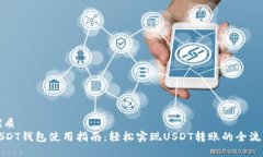 优质USDT钱包使用指南：轻