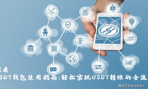 优质
USDT钱包使用指南：轻松实现USDT转账的全流程