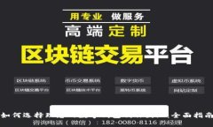 如何选择理想的数字钱包