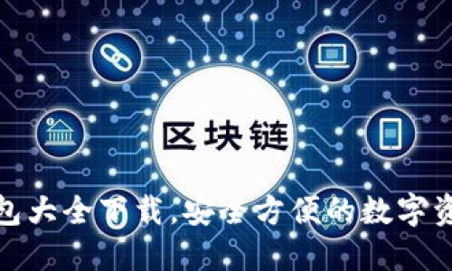 数字货币钱包大全下载，安全方便的数字资产管理工具