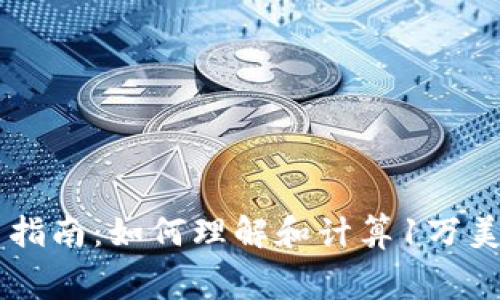 美股投资的新手指南：如何理解和计算1万美元的交易手续费