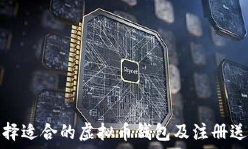   
如何选择适合的虚拟币钱包及注册送币活动
