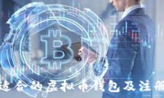   如何选择适合的虚拟币钱