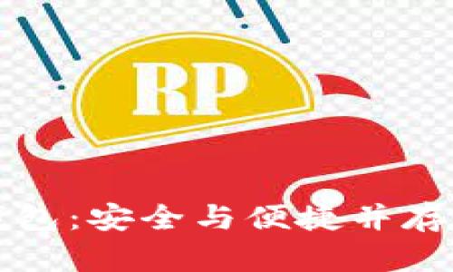 面部识别数字货币钱包：安全与便捷并存的未来支付解决方案