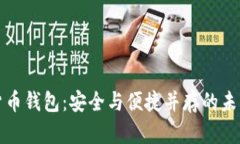 面部识别数字货币钱包：
