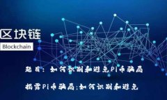 题目: 如何识别和避免Pi币