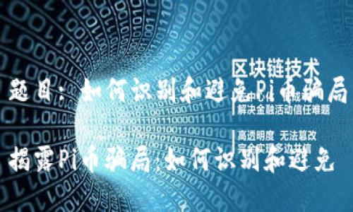 题目: 如何识别和避免Pi币骗局

揭露Pi币骗局：如何识别和避免