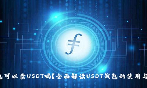  钱包可以卖USDT吗？全面解读USDT钱包的使用与交易
