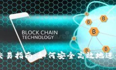 比特币钱包交易指南：如