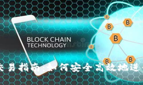 比特币钱包交易指南：如何安全高效地进行比特币交易