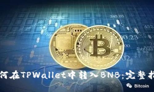 如何在TPWallet中转入BNB：完整指南