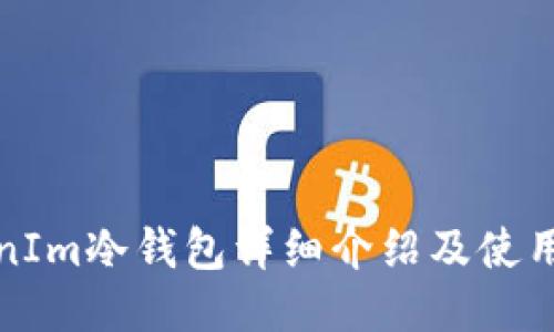 TokenIm冷钱包详细介绍及使用指南