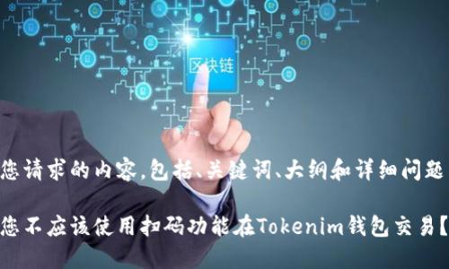 下面是您请求的内容，包括、关键词、大纲和详细问题与介绍。

为什么您不应该使用扫码功能在Tokenim钱包交易？