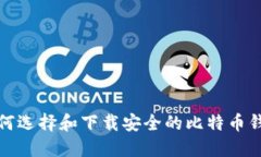如何选择和下载安全的比