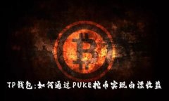 TP钱包：如何通过PUKE挖币