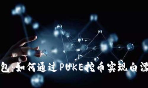 TP钱包：如何通过PUKE挖币实现白漂收益